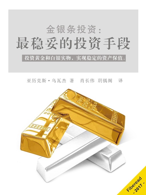 Title details for 金银条投资 Investing in Gold and Silver Bullion by Alex Uwajeh - Available